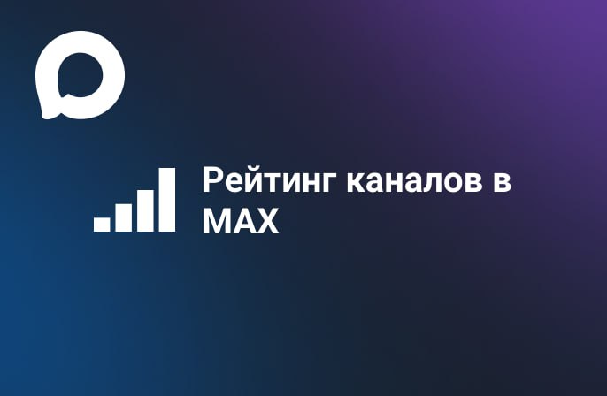 Каналы в MAX - январь 2026